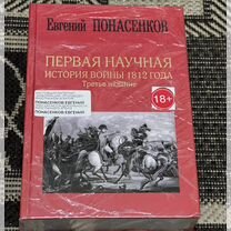 Понасенков Первая научная история войны 1812 года