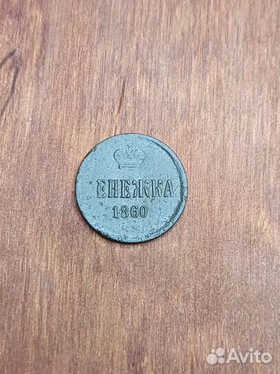 Денежка 1860 год Александр 2 в Твери