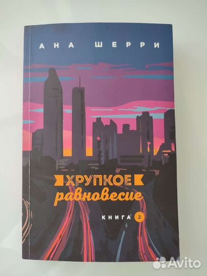 Ана Шерри. Хрупкое равновесие