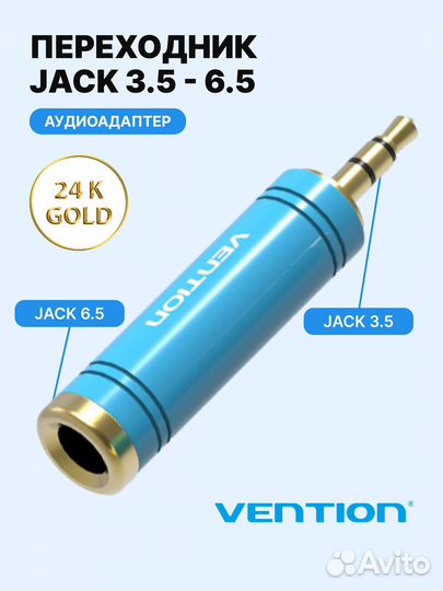 Переходник аудио Jack 3.5 папа-6.5 мама Vention