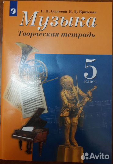 Рабочая тетрадь по музыке 5 класс