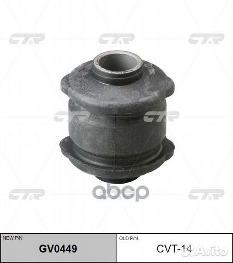 Новый номер GV0449) Сайлентблок CVT-14 CTR