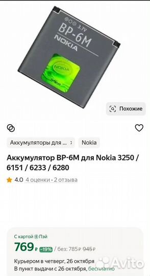 Аккумулятор для Nokia BP-6MP