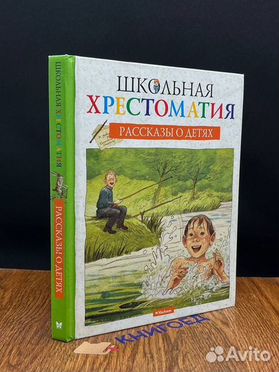 Школьная хрестоматия. Рассказы о детях