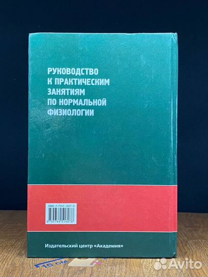 Руководство к практ. занятиям по нормальной физиологии