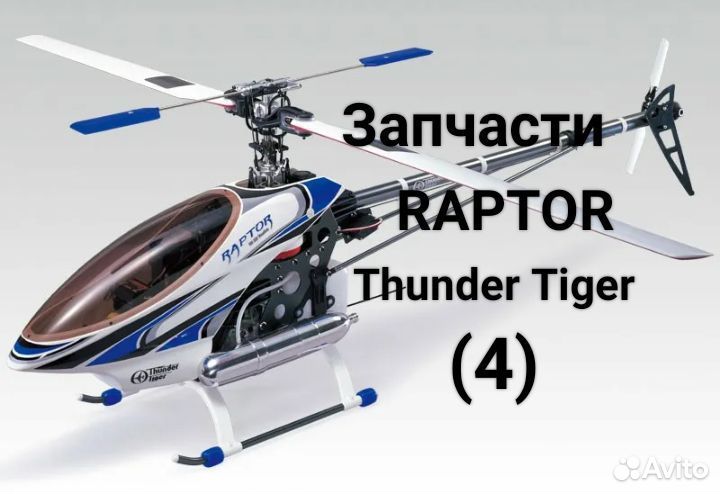 Запчасти Thunder Tiger Raptor 60/90 (4)