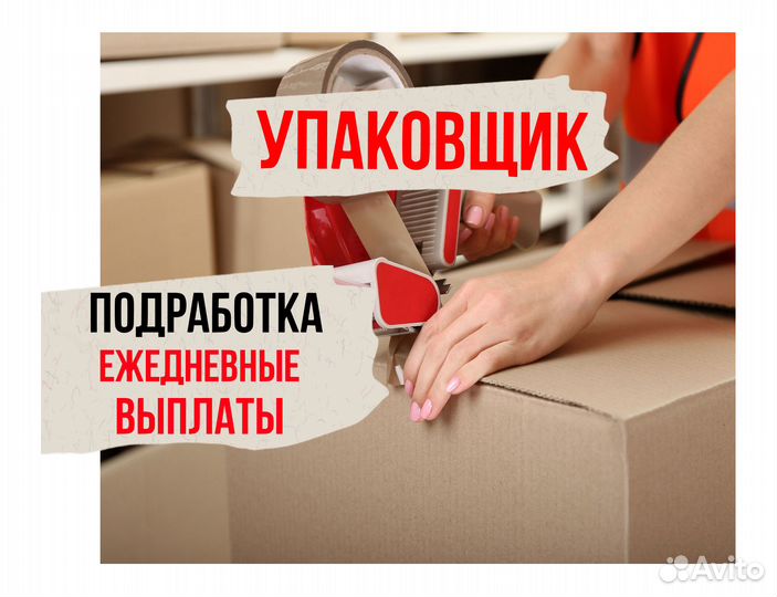 Упаковщик / Подработка / Ежедневная оплата оф0407