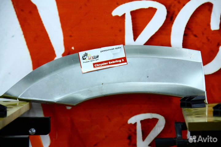 Ремонтная арка Chrysler Sebring 2