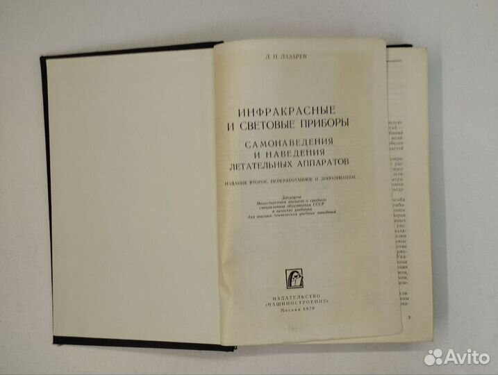 Л. П. Лазарев. Инфракрасные и световые приборы
