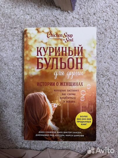 Куриный бульон для души. Истории о женщинах