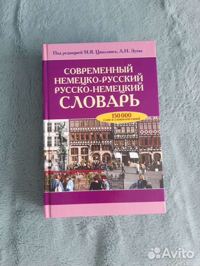 Немецко-русский словарь