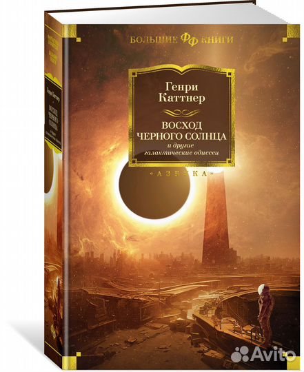 Генри Каттнер Восход черного солнца
