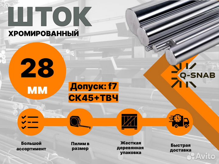 Шток хромированный пруток 28 мм с закалкой