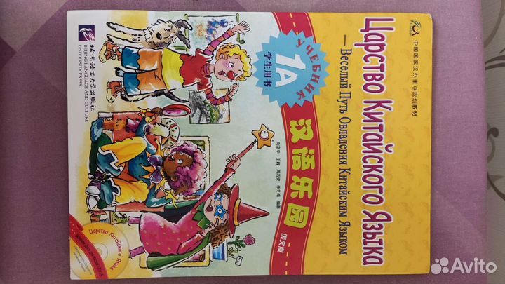 Учебник Царство китайсконо языка 1а