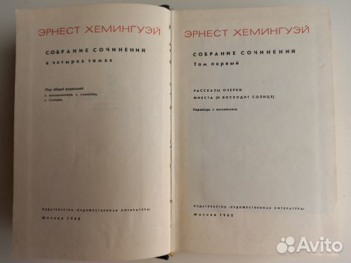 Э. Хемингуэй сочинения в 4-х томах 1968 г + книга