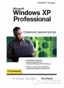 Windows XP Professional. Справочник администратора