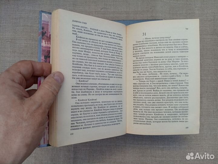 Даниэла Стил. Большей любви не бывает. 1995 год