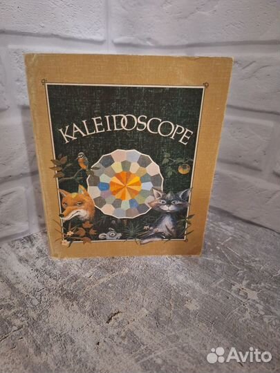 Книга Kaleidoscope для детей СССР