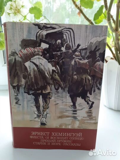 Эрнест Хемингуэй