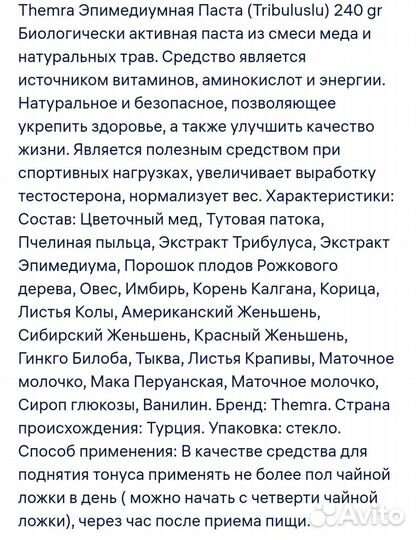 Спорт-Themra Эпимедиумная Паста (Tribuluslu)