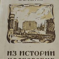 Из истории московских улиц Сытин 1948