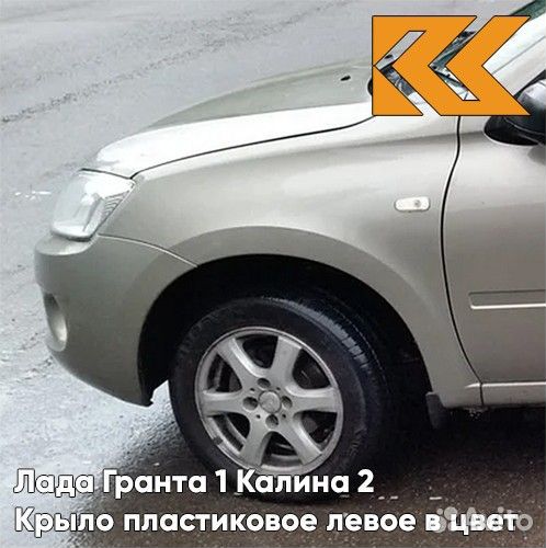 Крыло переднее левое в цвет Лада Гранта 1 Калина
