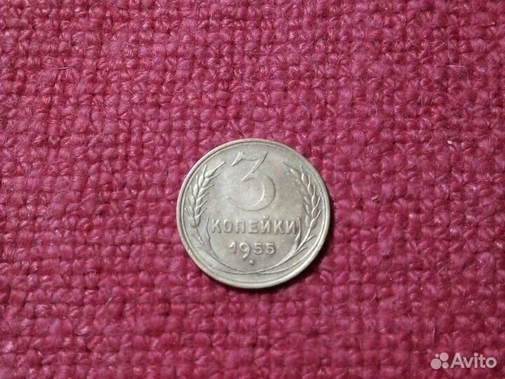 Монетa СССР 3 коп 1955 год (UNC)