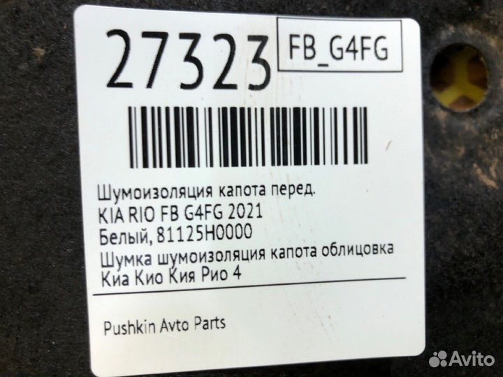 Шумоизоляция капота передняя Kia Rio FB G4FG 2021