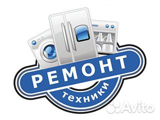 Выездной мастер по ремонту техники