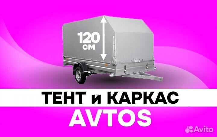 Тент каркас к прицепу автос Avtos