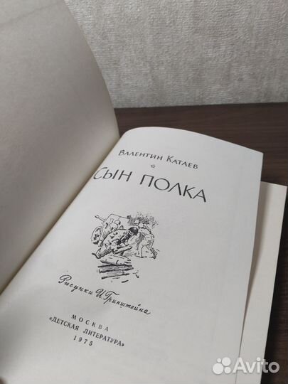 Валентин Катаев «Сын полка» 1975