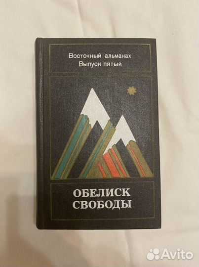Обелиск свободы восточный альманах 1977