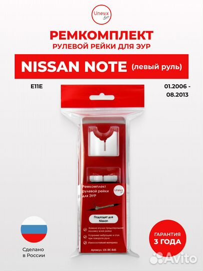 Ремкомплект рулевой рейки для эур Nissan note (I)
