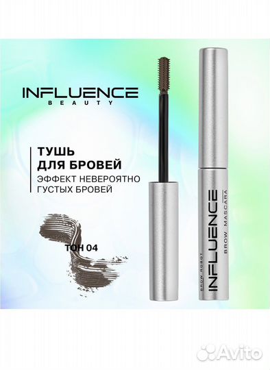 Тушь для бровей Influence beauty 04