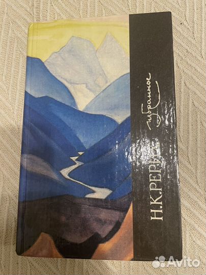 Н. К. Рерих. Избранное 1990