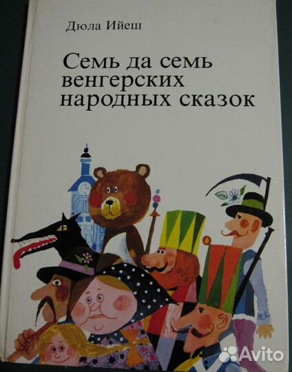 Книга Семь да семь венгерских народных сказок