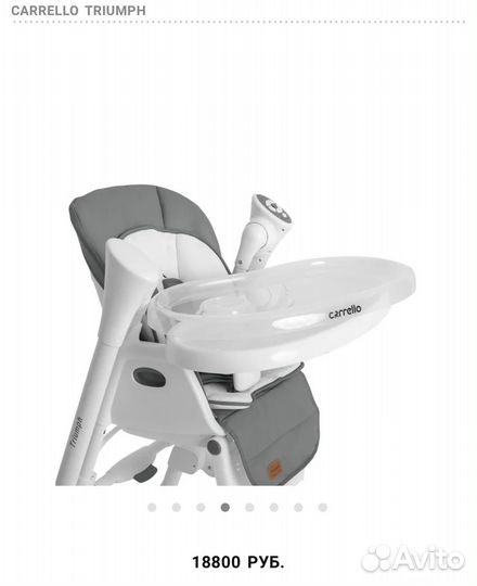 Стульчик для кормления triumph carrello