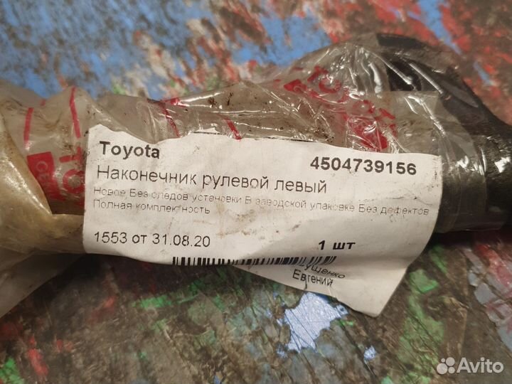 Наконечник рулевой левый Toyota Hilux 88-98,4runne