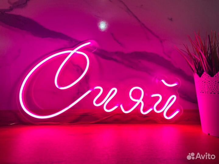 Неоновая вывеска 30