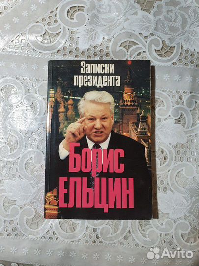 Объявление президента. Ельцин Записки президента. Борис Ельцин Записки президента. Книга Записки президента Борис Ельцин. Записки президента книга.