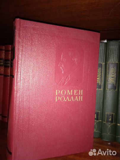 Ромен Роллан. Собрание сочинений в 14 томах