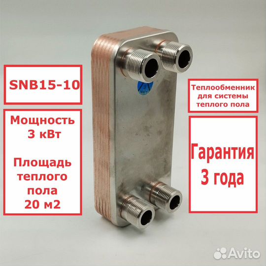 Теплообменник SNB15-10 3кВт для теплого пола 20 м2