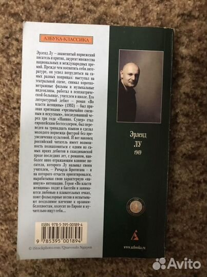 Эрленд Лу «Во власти женщины»