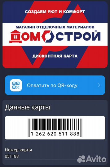 Дисконтная карта домострой