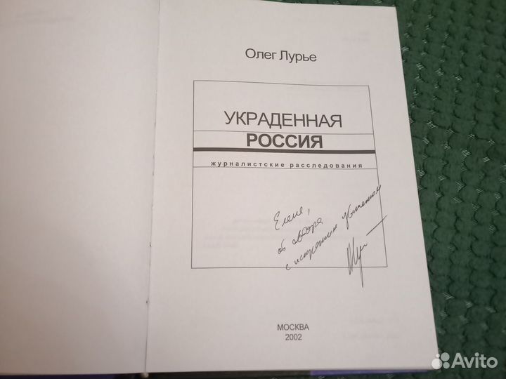 Украденная Россия Олег Лурье