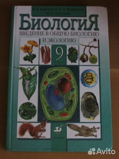 Биология Каменский Криксунов Пасечник 9 класс