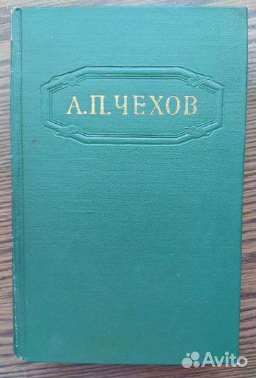 А. П. Чехов Собрание сочинений