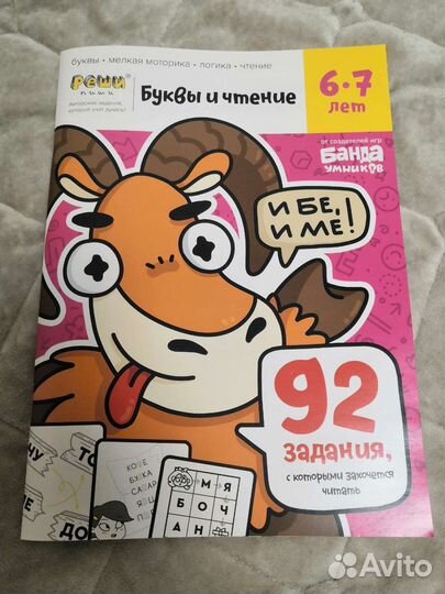 Задания Буквы и чтение, Банда Умников