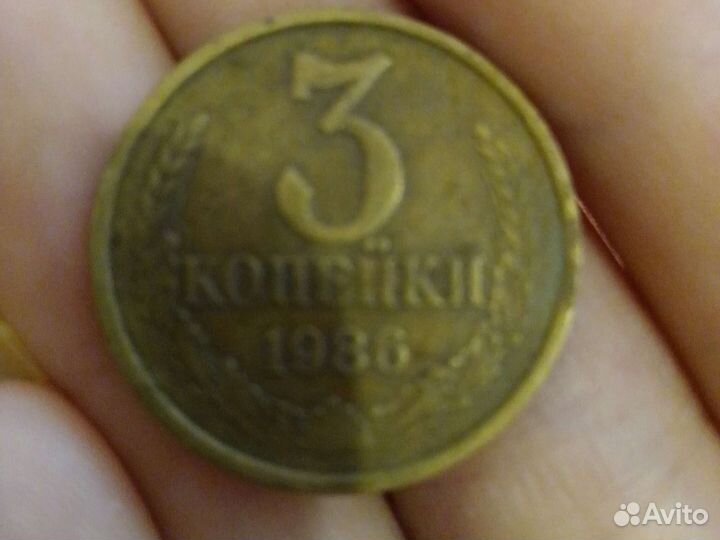 Монета СССР 3 копейки 1986