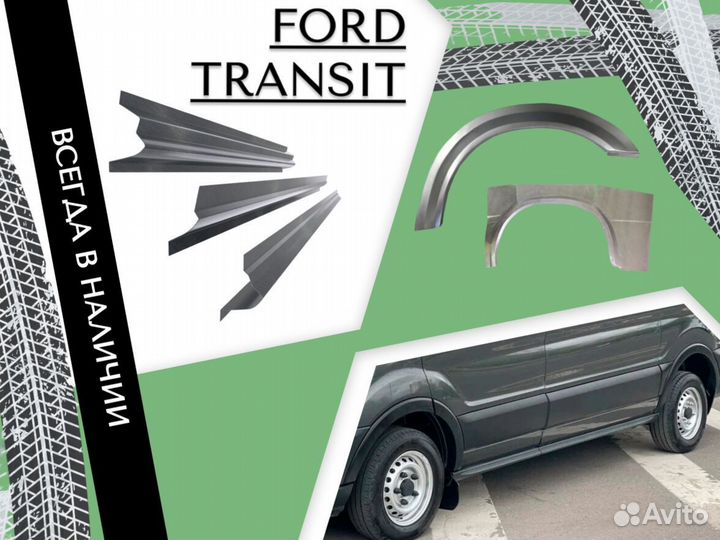 Пороги ремонтные Ford Transit